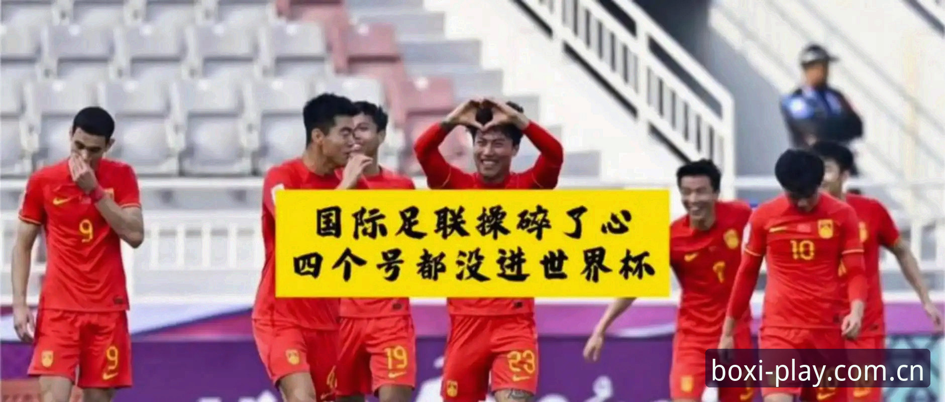 揭秘世界杯扩军至66队的背后真相：中国男足的机会来了？